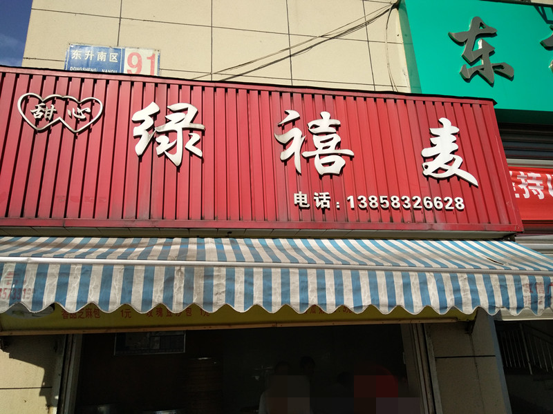 绿禧麦（当湖东路）