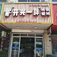 开心一胖（前港佳阳路）
