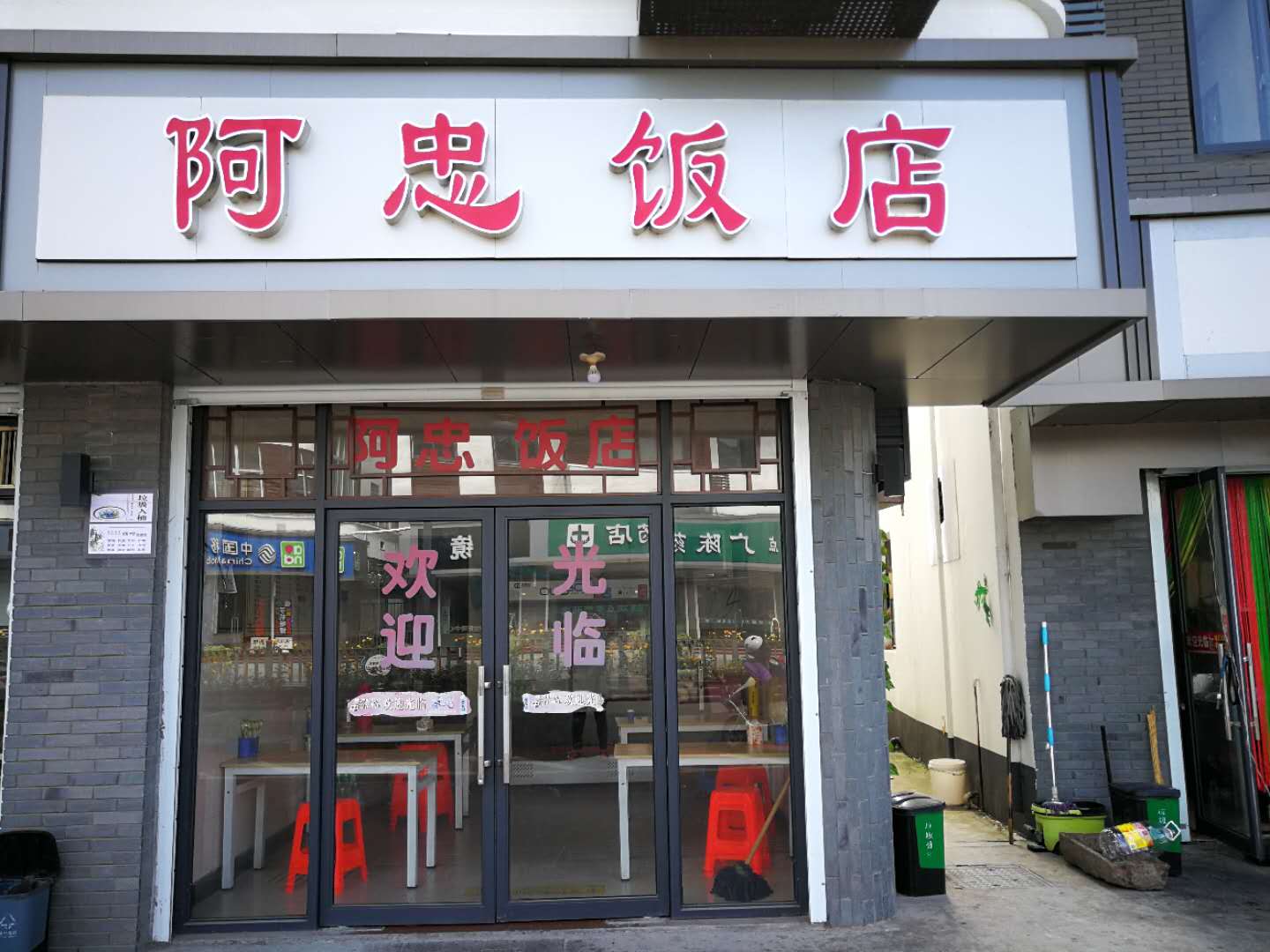 阿忠饭店（广中北路）