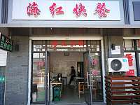 海红快餐（广中北路）