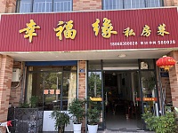 幸福缘私房菜（枫叶路）