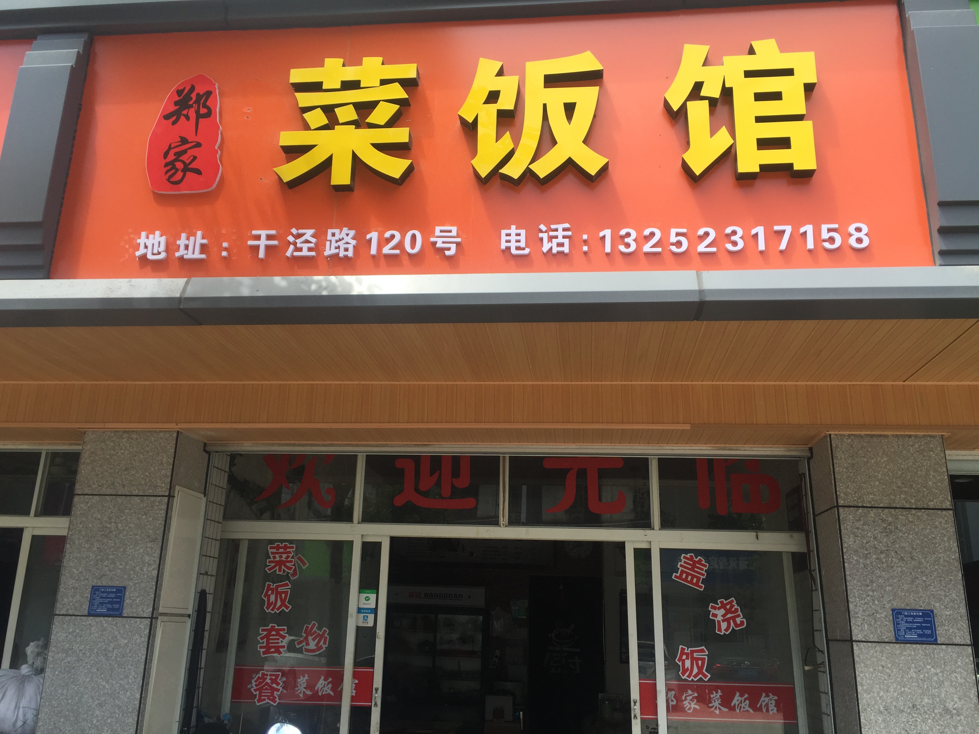 菜饭馆（干泾路120号）