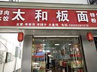 太和板面（新兴街59）