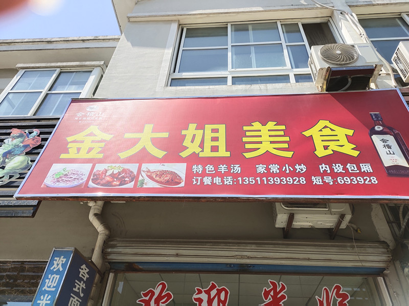 金大姐美食（长胜路）