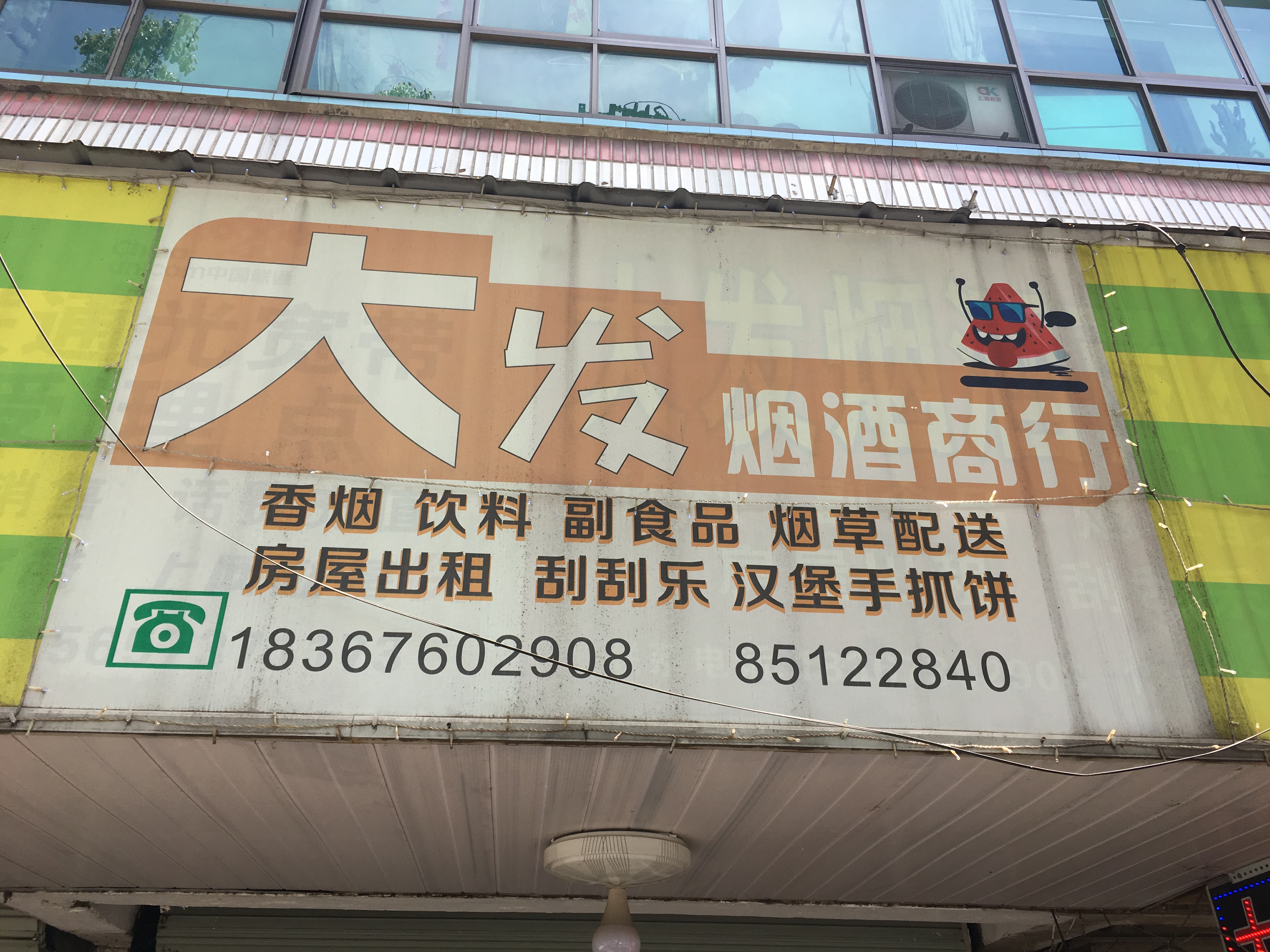大发烟酒行（南市路）