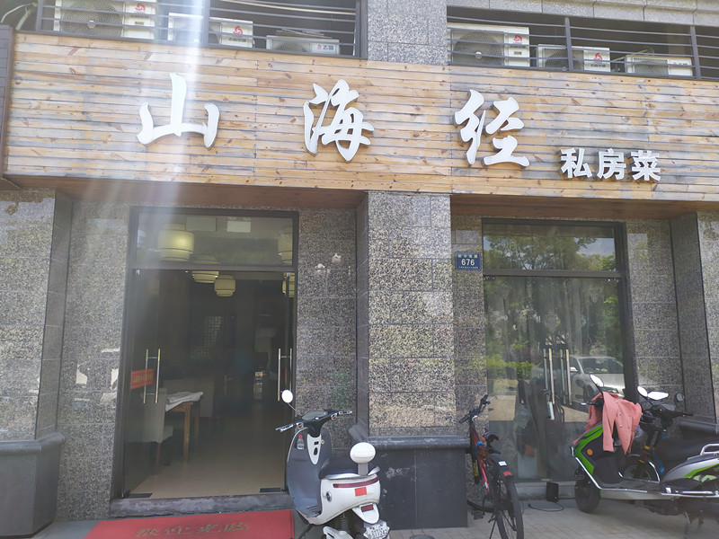 山海经私房菜（新华南路）