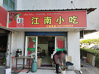 江南小吃（大胜村）