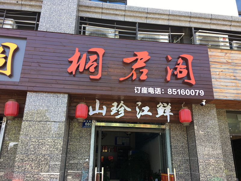 桐君阁（新华南路）
