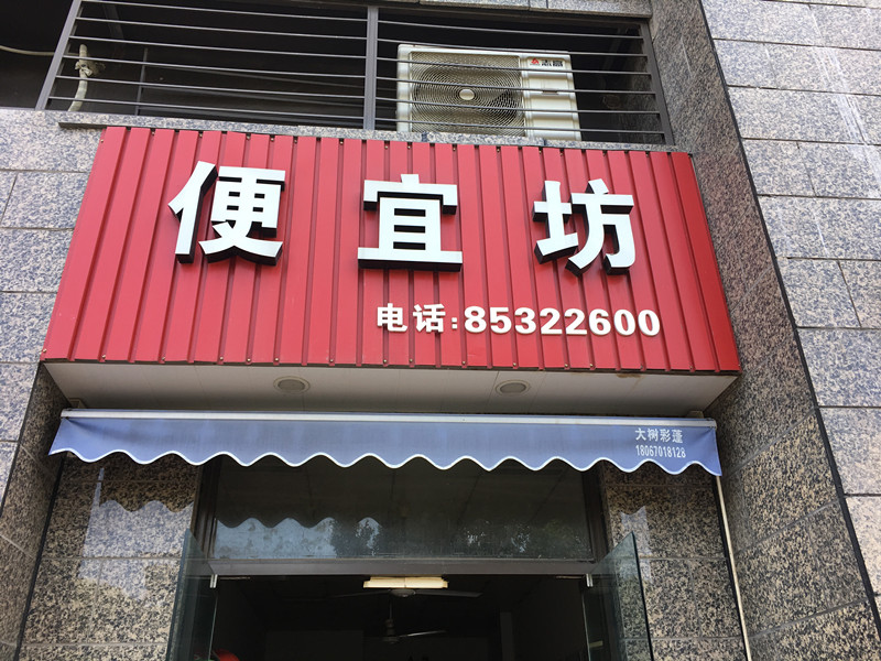 便宜坊（新华南路）