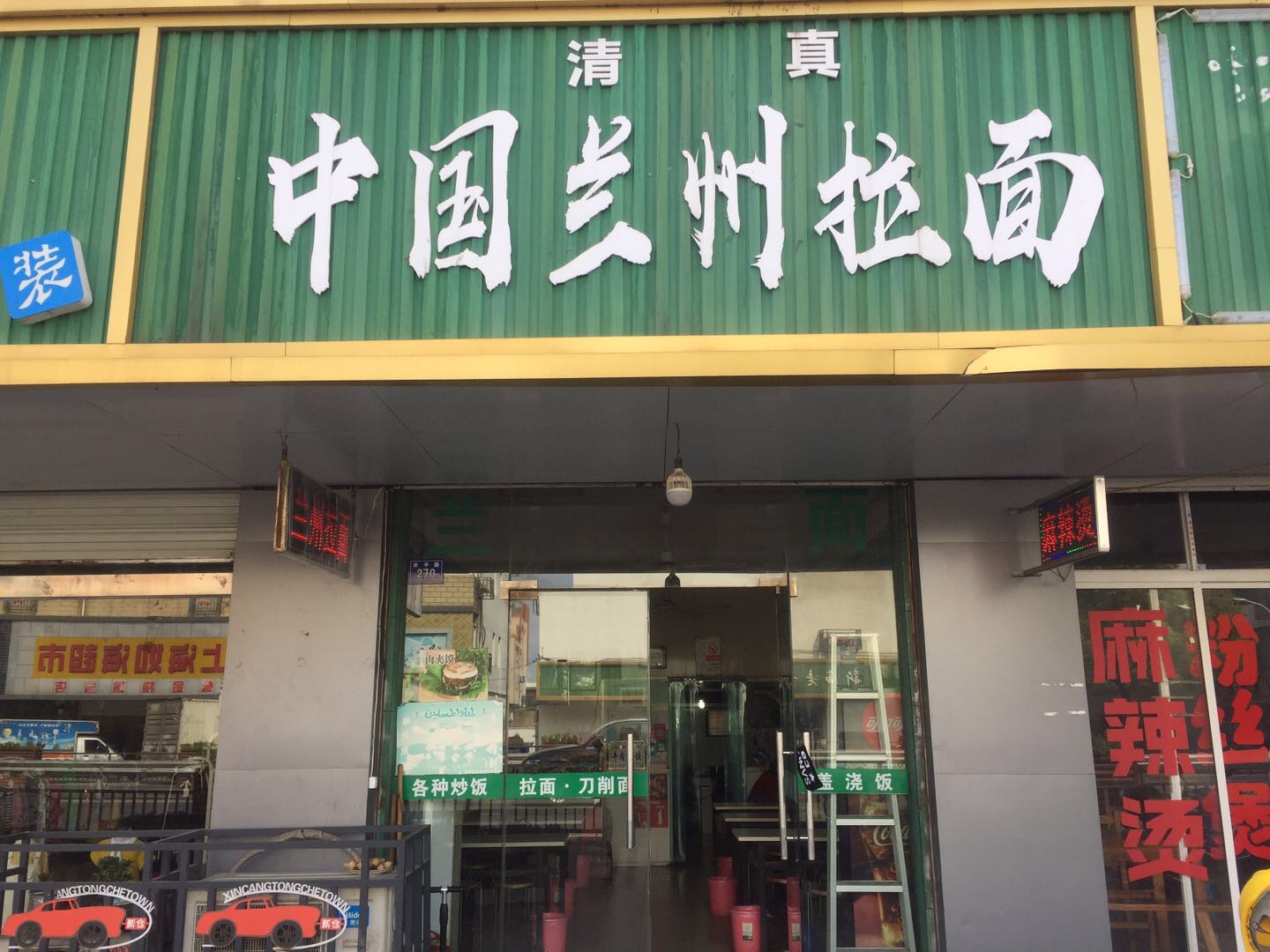 中国兰州拉面（幸平路）