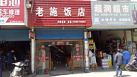 老施饭店（长胜路）