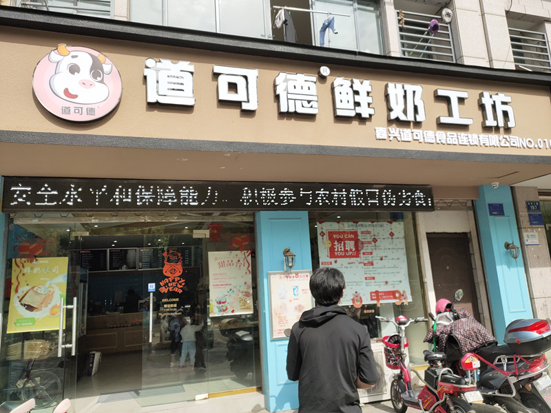 道可德鲜奶工坊（兴平二路）