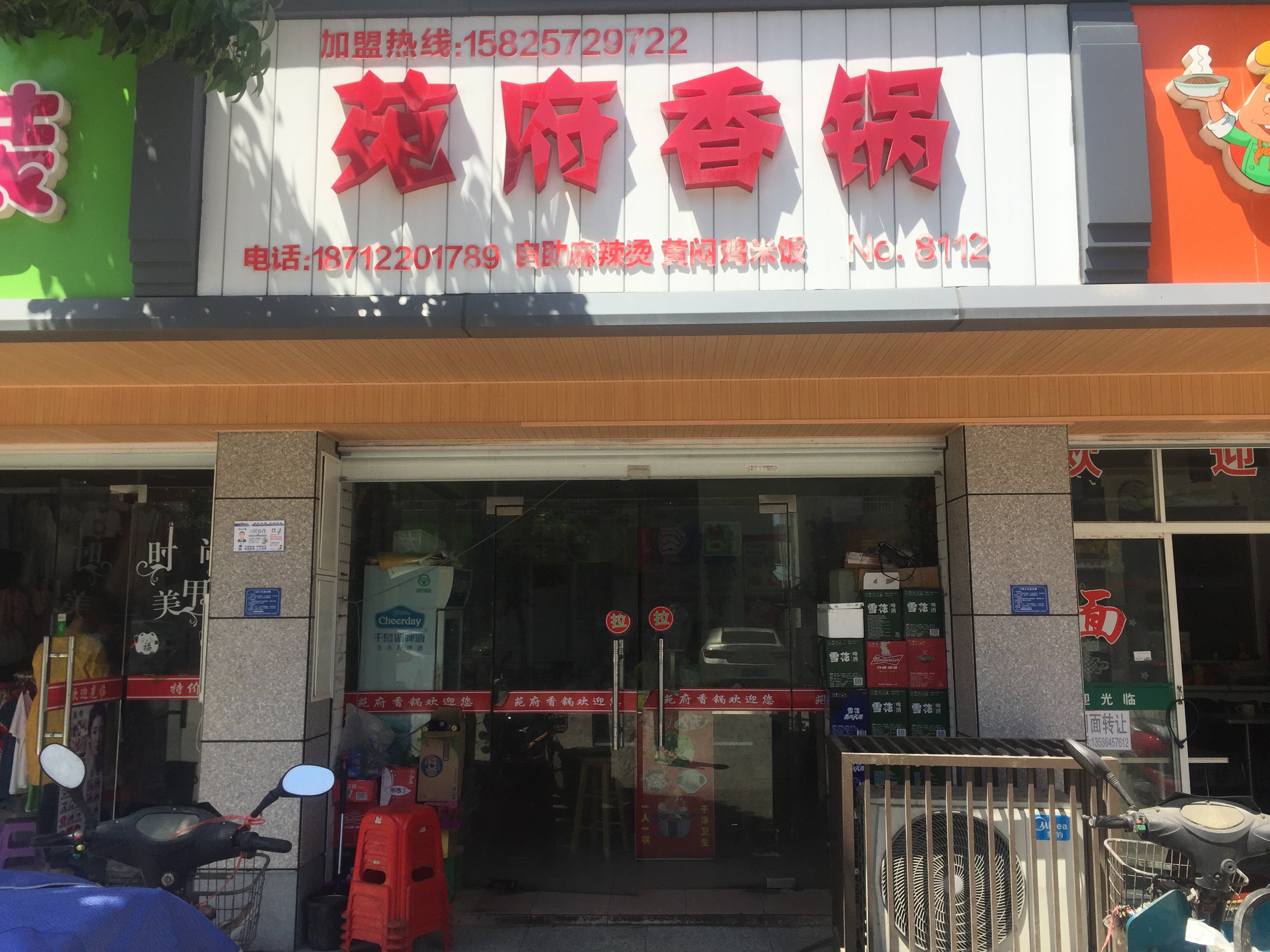苑府香锅（干泾路124号）