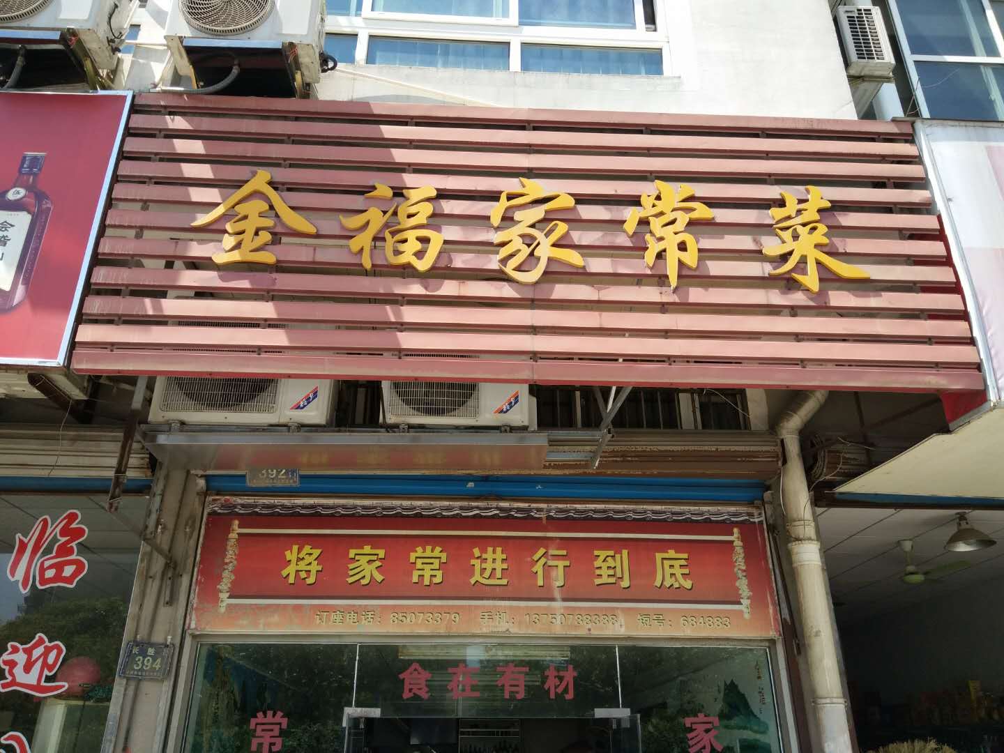 金福家常菜（长胜路）