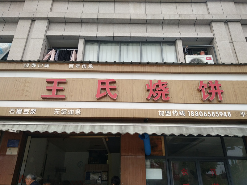 王氏烧饼（城西路）
