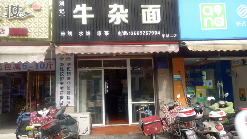 牛杂面(兴平二路)