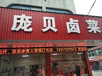庞贝卤菜（城西路）