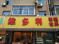 维多利蛋糕世界（城西店）