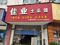 佳业土菜馆（城西路）