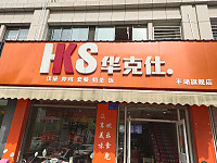 华克仕（兴平路）
