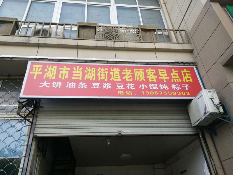 老顾客早餐店(东升农贸市场)