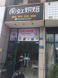 彩虹烘焙（枫叶路）