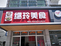 继玲美食（薛家桥）