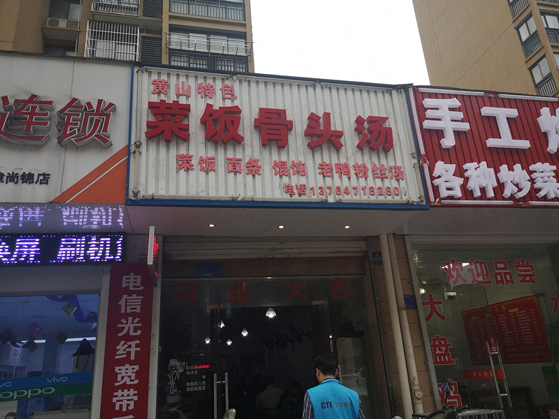 菜饭骨头汤（宏建路）