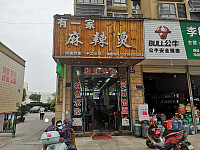 有一家麻辣烫（宏建路）