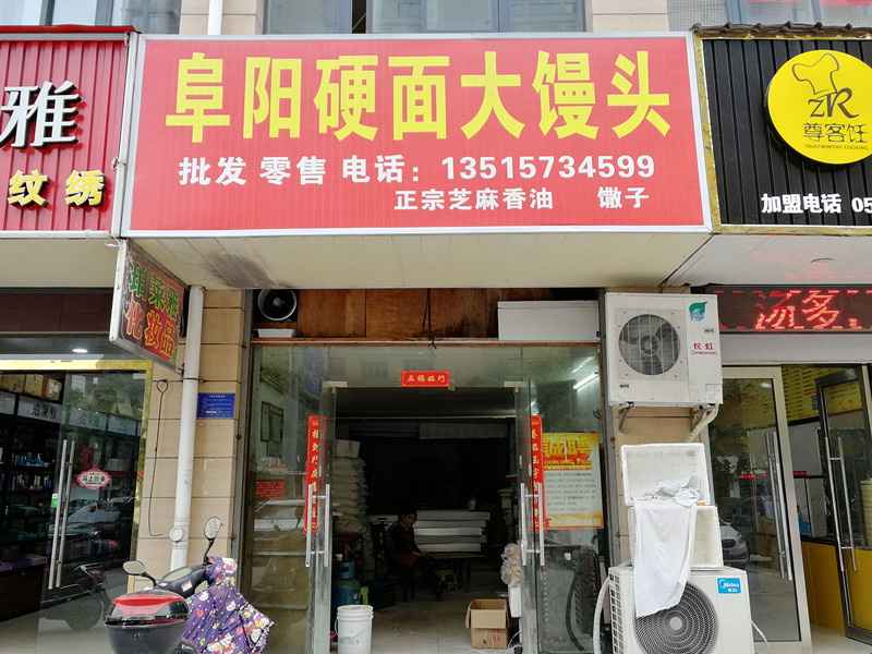 阜阳硬面大馒头（宏建路）