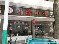 川渝小吃（新兴街82）