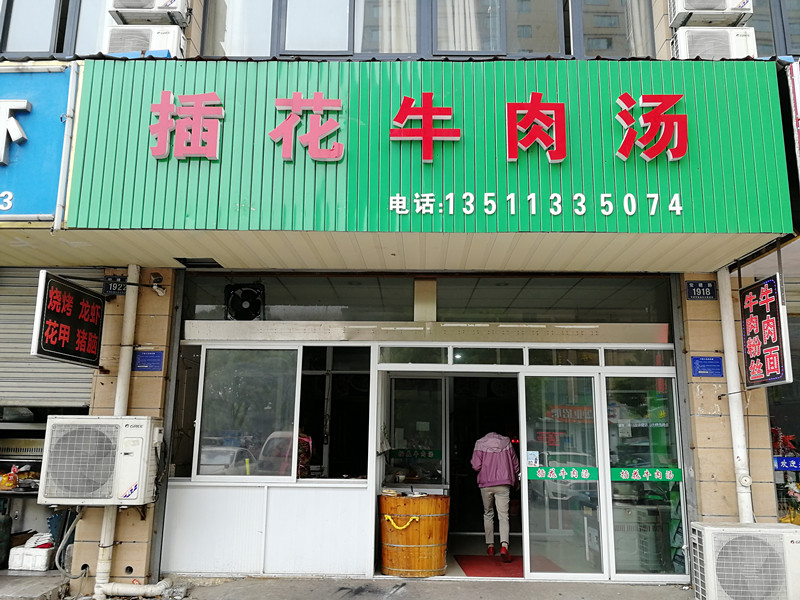 插花牛肉汤（宏建路）