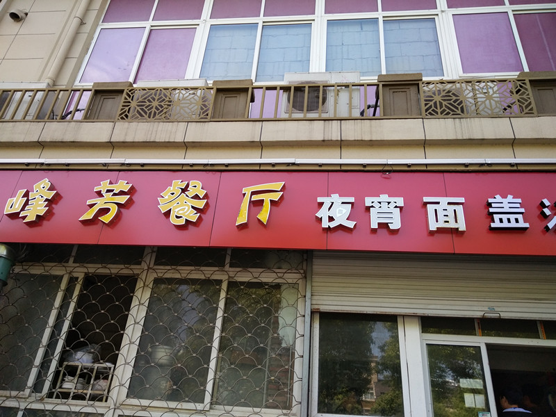 峰芳餐厅（东升农贸市场）