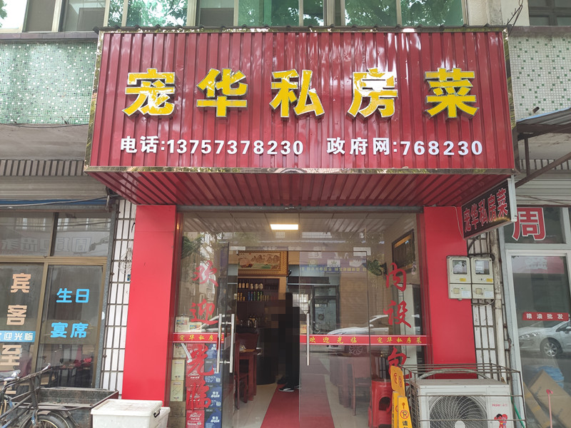 宠华私房菜(圩水路)