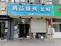 尚品烧烤龙虾（宏建路）