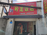 吟龙饭店(吟龙路)