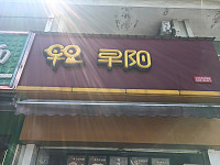 早阳（东方路）