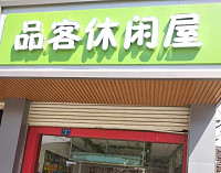 好客休闲屋(虎啸北路6幢东一1)