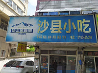 沙县小吃（南市路）