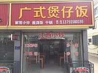 广式煲仔饭（新仓幸平路店）