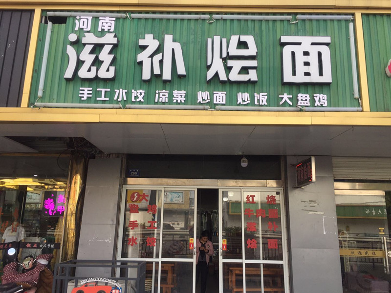 河南滋补烩面（幸平路）