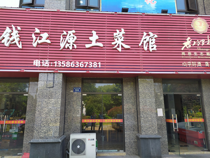 钱江源土菜馆（新华南路）