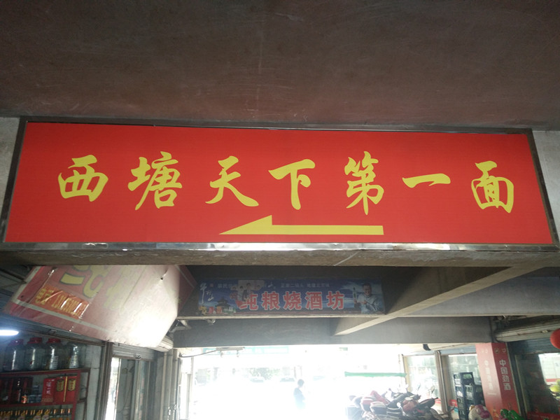 西塘天下第一面（文涛路）
