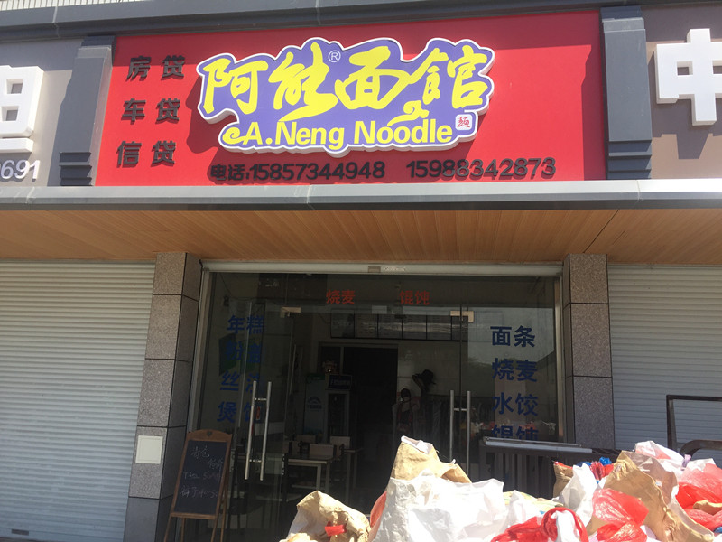 阿能面馆（薛家桥路30号）
