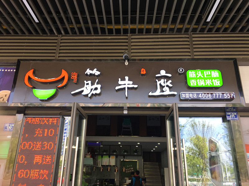 筋牛座（吾悦广场）