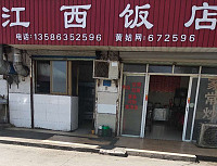 江西饭店(聚福村村部周围房屋5号)