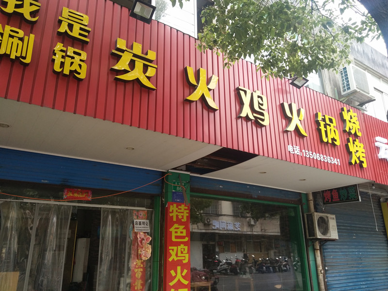 炭火鸡火锅（ 北站路）