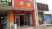 砂锅(兴平二路)