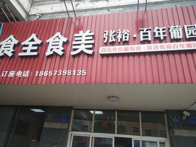 食全食美（城西路）