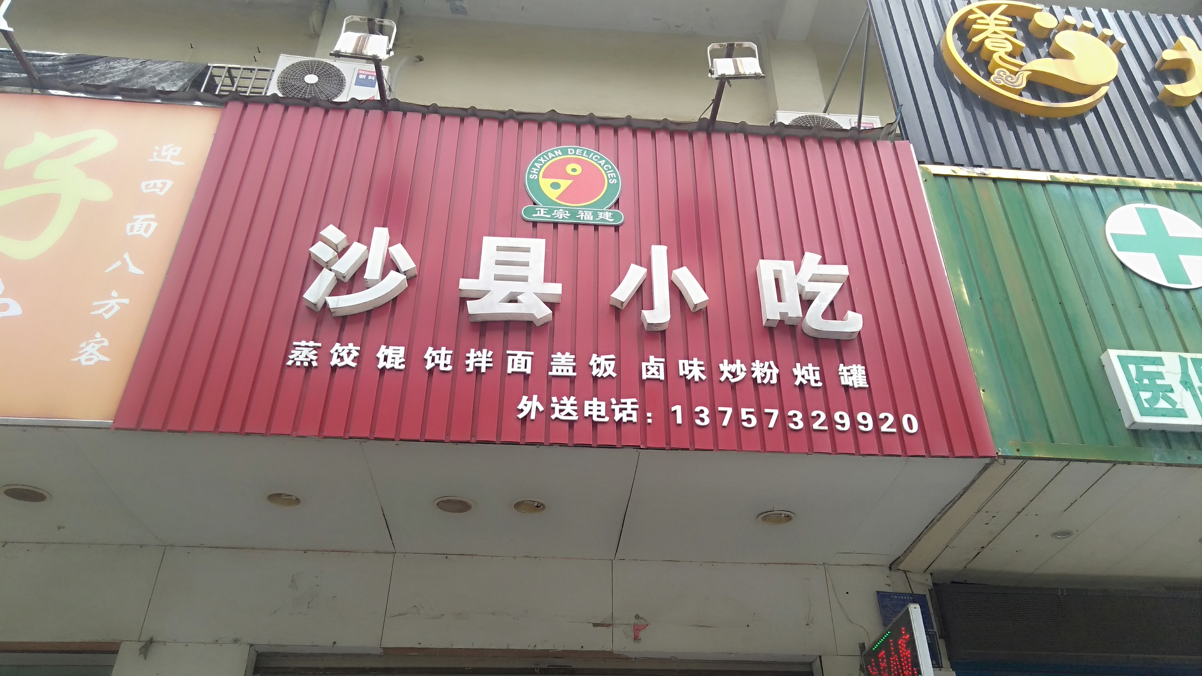 沙县小吃（环北二路1215号）